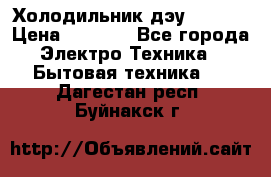 Холодильник дэу fr-091 › Цена ­ 4 500 - Все города Электро-Техника » Бытовая техника   . Дагестан респ.,Буйнакск г.